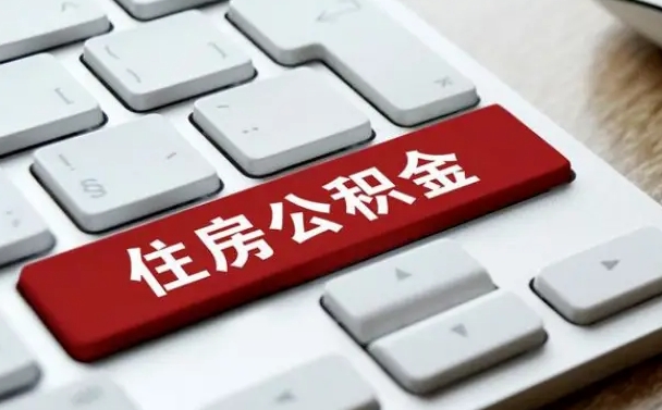 公积金都需要什么手续-青州公积金代办平台